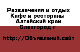 Развлечения и отдых Кафе и рестораны. Алтайский край,Славгород г.